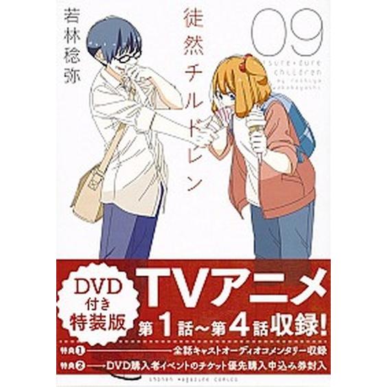 徒然チルドレン ＤＶＤ付き特装版 ０９ 特装版/講談社/若林稔弥（コミック） 中古