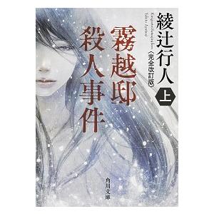 十角館の殺人 新装改訂版/講談社/綾辻行人（文庫） 中古 : VALUE BOOKS