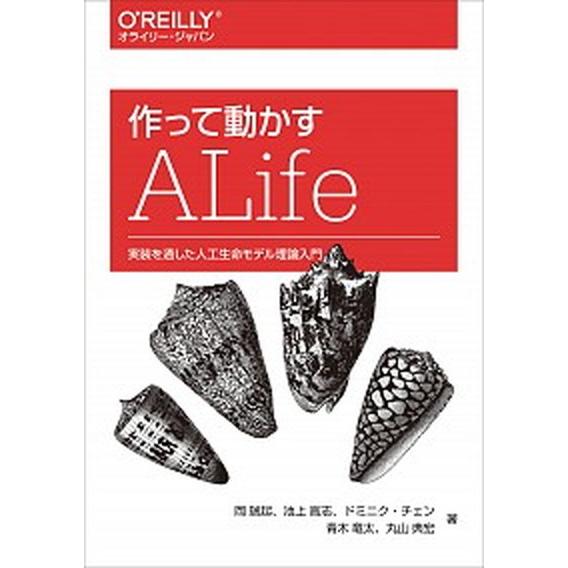 作って動かすＡＬｉｆｅ 実装を通した人工生命モデル理論入門  /オライリ-・ジャパン/岡瑞起 (単行...