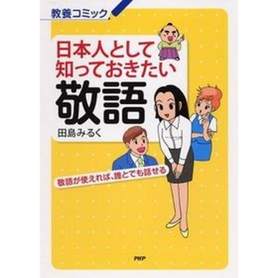 日本人として知っておきたい敬語 敬語が使えれば、誰とでも話せる/ＰＨＰ研究所/田島みるく（単行本（ソ...