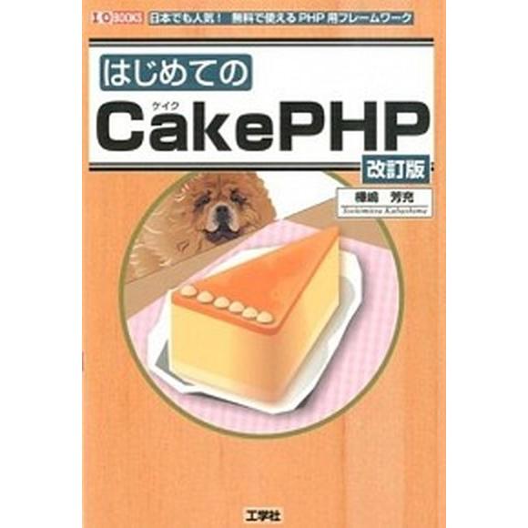 はじめてのＣａｋｅＰＨＰ 日本でも人気！無料で使えるＰＨＰ用フレ-ムワ-ク 改訂版/工学社/樺嶋芳充...