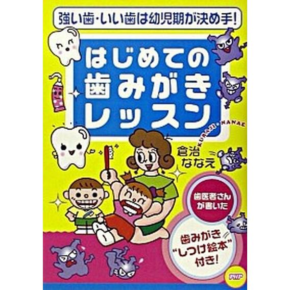 はじめての歯みがきレッスン 強い歯・いい歯は幼児期が決め手！/ＰＨＰ研究所/倉治ななえ（単行本） 中...