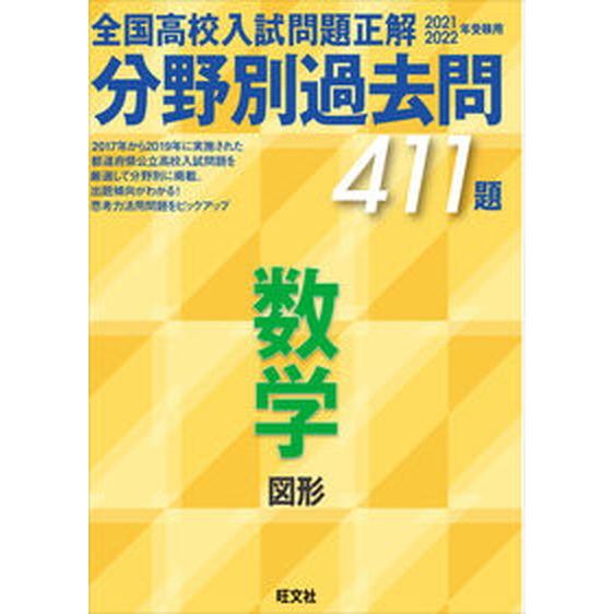 全国高校入試問題正解分野別過去問４１１題数学　図形 ２０２１-２０２２年受験用/旺文社/旺文社（単行...