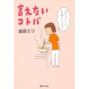 言えないコトバ   /集英社/益田ミリ (文庫) 中古