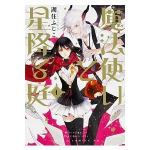 魔法使いと星降る庭  第１巻 /ＫＡＤＯＫＡＷＡ/湖住ふじこ (コミック) 中古