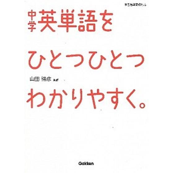 中学英単語をひとつひとつわかりやすく。/学研教育出版/学研教育出版（単行本） 中古