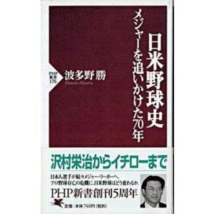 日米野球史 メジャ-を追いかけた７０年/ＰＨＰ研究所/波多野勝（新書） 中古