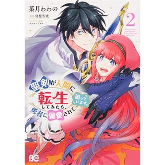 聖剣が人間に転生してみたら、勇者に偏愛されて困っています。 ２/ＫＡＤＯＫＡＷＡ/菓月わわの（コミッ...