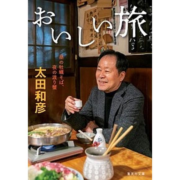 おいしい旅 昼の牡蠣そば、夜の渡り蟹/集英社/太田和彦（文庫） 中古