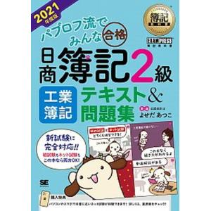 パブロフ流でみんな合格日商簿記２級工業簿記テキスト＆問題集 ２０２１年度版/翔泳社/よせだあつこ（単行本（ソフトカバー）） 中古