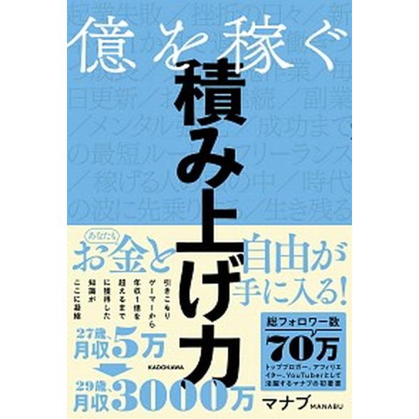 億を稼ぐ積み上げ力/ＫＡＤＯＫＡＷＡ/マナブ（単行本） 中古