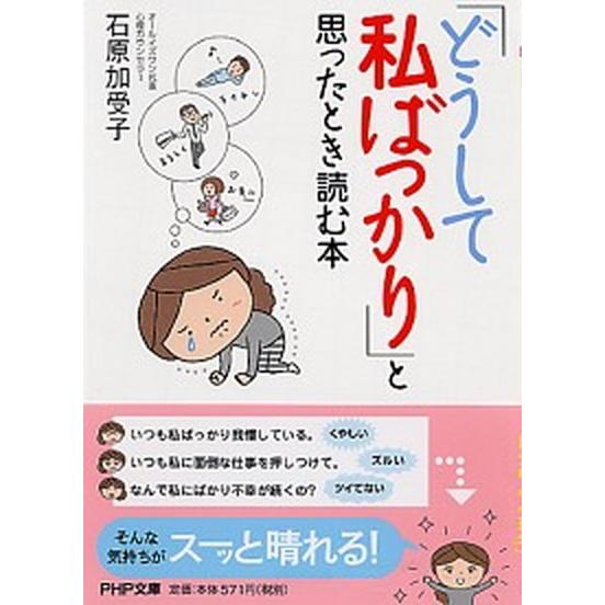 「どうして私ばっかり」と思ったとき読む本/ＰＨＰ研究所/石原加受子（文庫） 中古