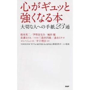 心がギュッと強くなる本 大切な人への手紙２３通/ＰＨＰ研究所/エフエム東京（単行本（ソフトカバー））...