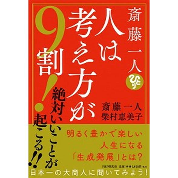 斎藤一人　人は考え方が９割！ 絶対いいことが起こる！！/ＰＨＰ研究所/斎藤一人（単行本（ソフトカバー...