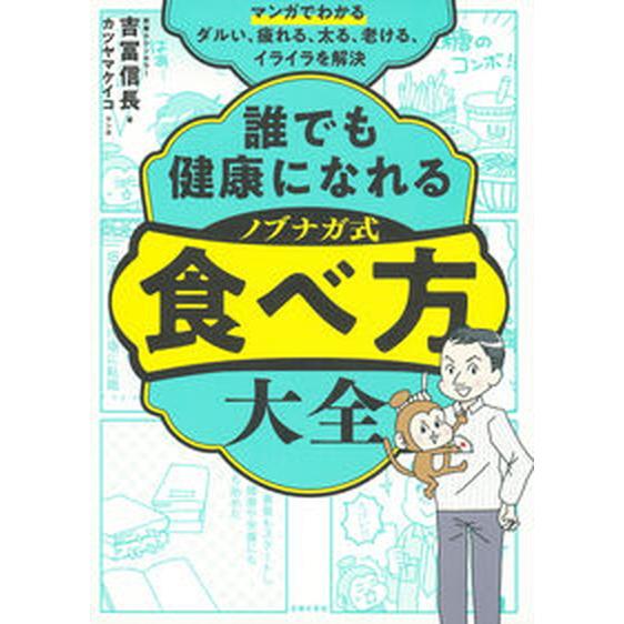 マンガでわかる　誰でも健康になれるノブナガ式食べ方大全/主婦の友社/吉冨信長（単行本） 中古