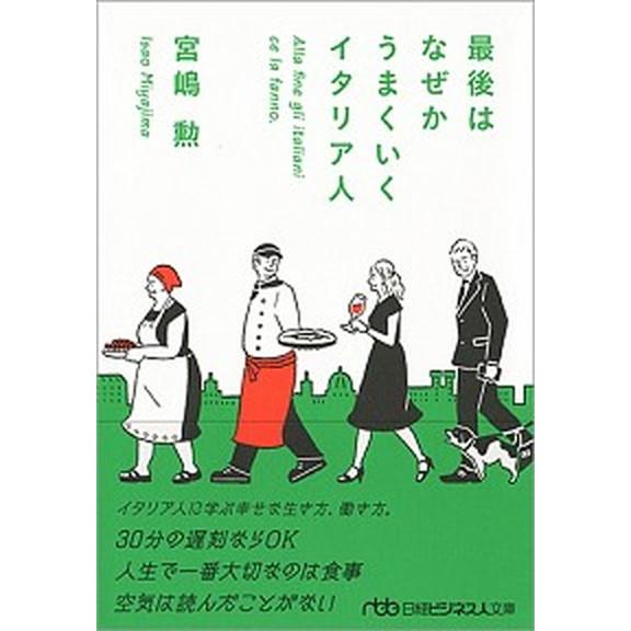 最後はなぜかうまくいくイタリア人/日経ＢＰＭ（日本経済新聞出版本部）/宮嶋勲（文庫） 中古