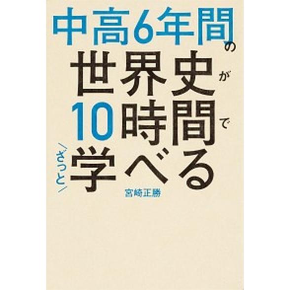 中高６年間の世界史が１０時間でざっと学べる/ＫＡＤＯＫＡＷＡ/宮崎正勝（単行本） 中古