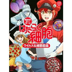 はたらく細胞ウイルス＆細菌図鑑 感染症を正しく学べる！/講談社/講談社（単行本） 中古