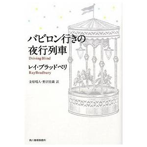 バビロン行きの夜行列車   /角川春樹事務所/レイ・ブラッドベリ (文庫) 中古