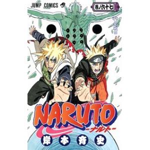 ＮＡＲＵＴＯ  巻ノ６７ /集英社/岸本斉史（コミック） 中古