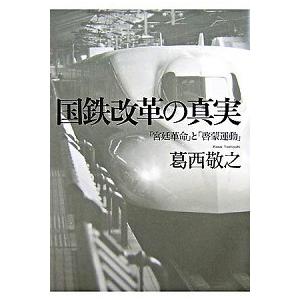 国鉄改革の真実 「宮廷革命」と「啓蒙運動」/中央公論新社/葛西敬之（単行本） 中古