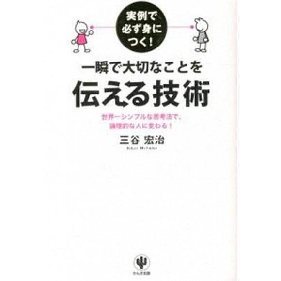 実例で必ず身につく！一瞬で大切なことを伝える技術 世界一シンプルな思考法で、論理的な人に変わる！  ...