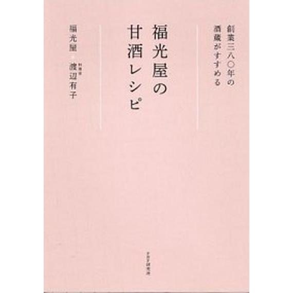 福光屋の甘酒レシピ 創業三八〇年の酒蔵がすすめる/ＰＨＰ研究所/福光屋（単行本（ソフトカバー）） 中...
