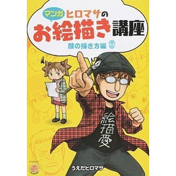 ヒロマサのお絵描き講座　顔の描き方編 マンガ/廣済堂出版/うえだヒロマサ（単行本） 中古
