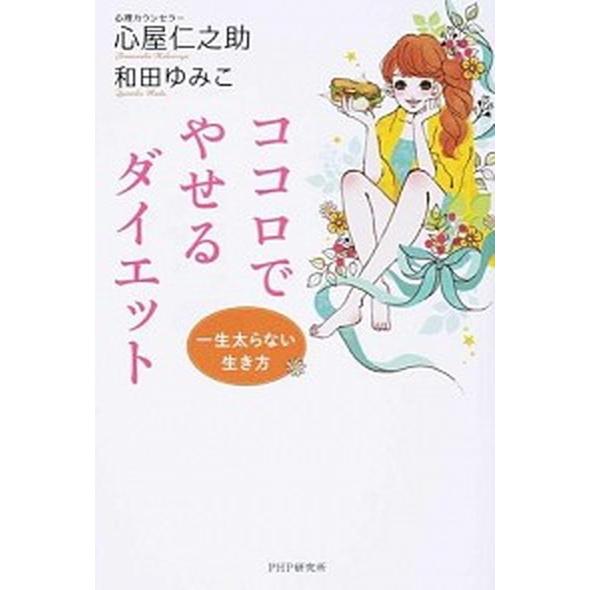 ココロでやせるダイエット 一生太らない生き方/ＰＨＰ研究所/心屋仁之助（単行本（ソフトカバー）） 中...