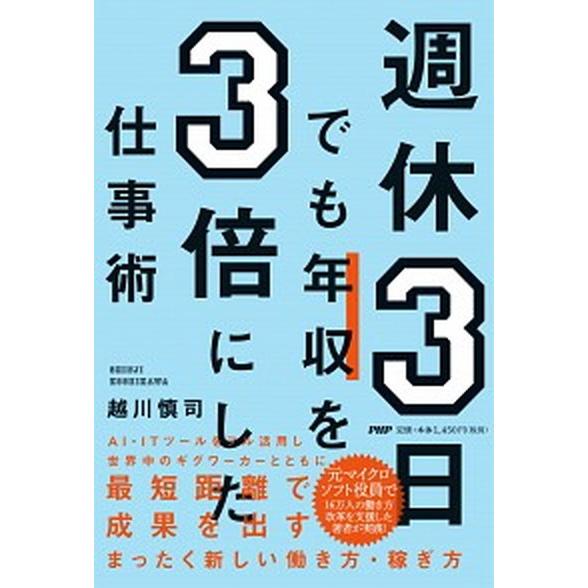 週休３日でも年収を３倍にした仕事術/ＰＨＰ研究所/越川慎司（単行本（ソフトカバー）） 中古