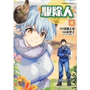 駆除人  ４ /ＫＡＤＯＫＡＷＡ/浅川圭司（コミック）
