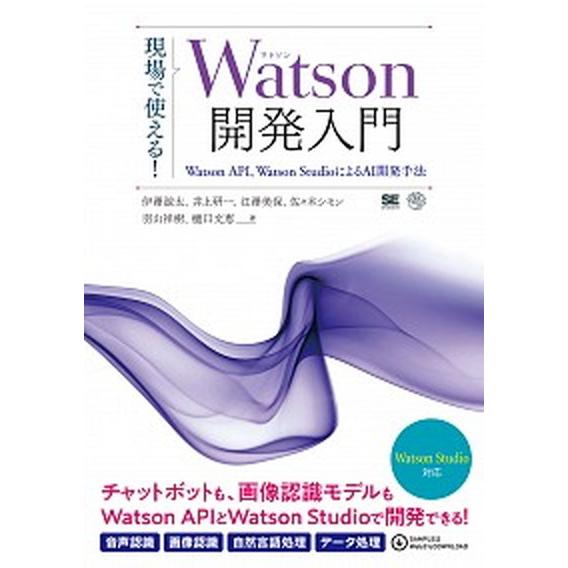 現場で使える！Ｗａｔｓｏｎ開発入門 Ｗａｔｓｏｎ　ＡＰＩ、Ｗａｔｓｏｎ　Ｓｔｕｄｉｏに/翔泳社/伊澤...