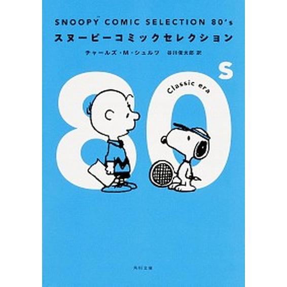 ＳＮＯＯＰＹ　ＣＯＭＩＣ　ＳＥＬＥＣＴＩＯＮ　８０’ｓ/ＫＡＤＯＫＡＷＡ/チャールズ・Ｍ．シュルツ（...
