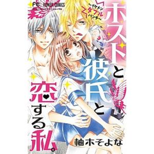 ホストと彼氏と恋する私 電子書籍版 柚木そよな B Ebookjapan 通販 Yahoo ショッピング