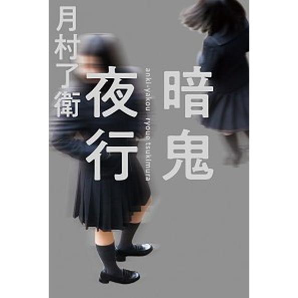 暗鬼夜行   /毎日新聞出版/月村了衛 (単行本) 中古