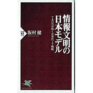 情報文明の日本モデル ＴＲＯＮが拓く次世代ＩＴ戦略/ＰＨＰ研究所/坂村健（新書） 中古
