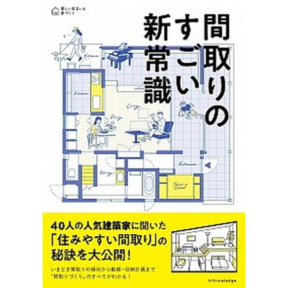 間取りのすごい新常識/エクスナレッジ（単行本（ソフトカバー）） 中古
