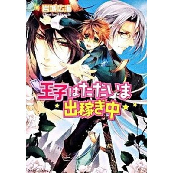 王子はただいま出稼ぎ中 文庫 1-8巻セット (角川ビーンズ文庫)（文庫） 全巻セット 中古