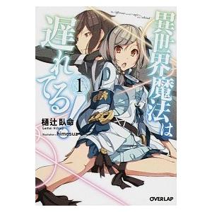 異世界魔法は遅れてる! ライトノベル 1-8巻 セット（文庫） 全巻セット