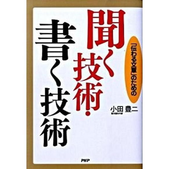 聞く技術・書く技術 「伝わる文章」のための/ＰＨＰ研究所/小田豊二（単行本（ソフトカバー）） 中古