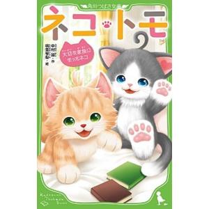 ネコ・トモ　大切な家族になったネコ   /ＫＡＤＯＫＡＷＡ/中村誠