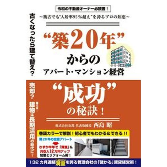 “築２０年“からのアパート・マンション経営“成功”の秘訣！ 築古でも“入居率９５％超え”を誇るプロの...