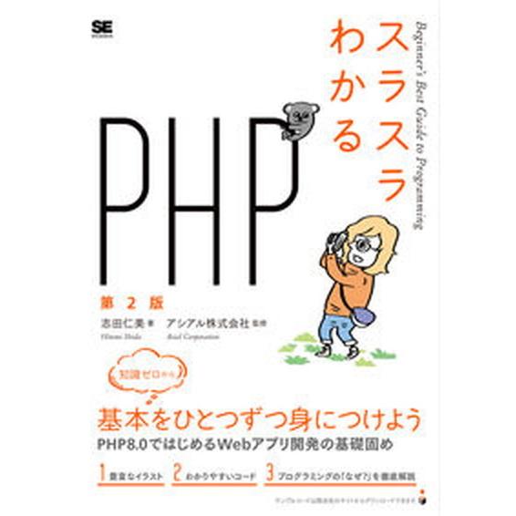 スラスラわかるＰＨＰ Ｂｅｇｉｎｎｅｒ’ｓ　Ｂｅｓｔ　Ｇｕｉｄｅ　ｔｏ 第２版/翔泳社/志田仁美（単...