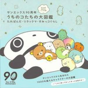 うちのコたちの大図鑑　たれぱんだ・リラックマ・すみっコぐらし サンエックス９０周年　みんなの生まれた...