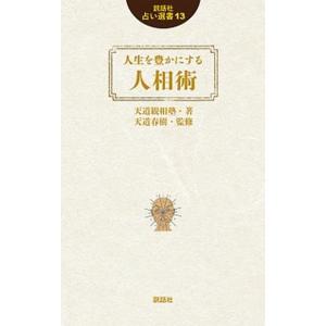 人生を豊かにする人相術   /説話社/天道観相塾 (新書) 中古