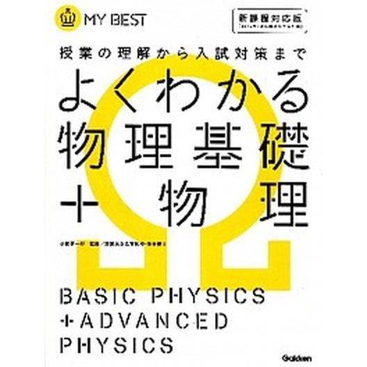 よくわかる物理基礎＋物理 授業の理解から入試対策まで/学研教育出版/右近修治（単行本） 中古