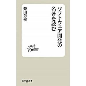 ソフトウェア開発の名著を読む/技術評論社/柴田芳樹（新書） 中古