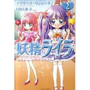 妖精ライラ  2（わがまま姫のいやがらせの巻 /アルファポリス/エリザベス リンジ-
