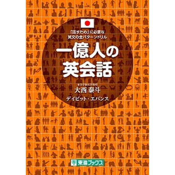 一億人の英会話 「話すため」に必要な英文の全パターンドリル/ナガセ/大西泰斗（単行本（ソフトカバー）...