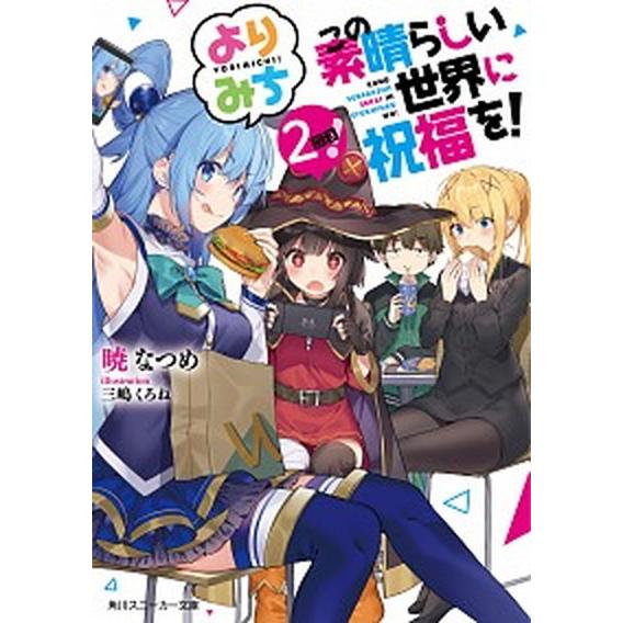 この素晴らしい世界に祝福を！よりみち２回目！/ＫＡＤＯＫＡＷＡ/暁なつめ（文庫） 中古